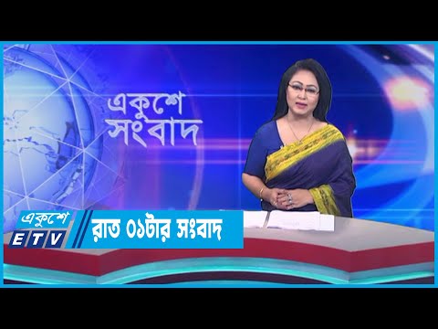 01 AM News || রাত ০১টার সংবাদ || 20 June 2023