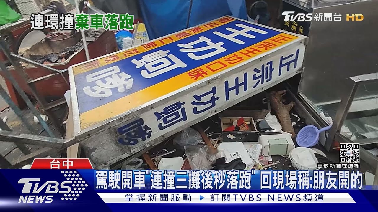 駕駛開車「連撞三攤後秒落跑」 回現場稱:朋友開的