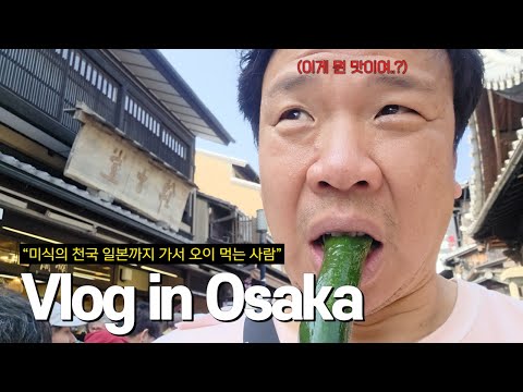 이걸 왜 줄 서서 먹는 걸까.. | 오사카 가족여행 브이로그 EP. 3 (Feat. 톰디어 댓글 이벤트 당첨자 발표)