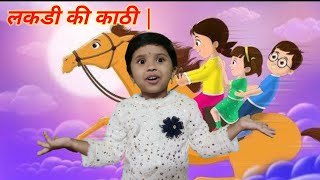 लकड़ी की काठी | Lakdi ki kathi | Popular Hindi Children Songs |