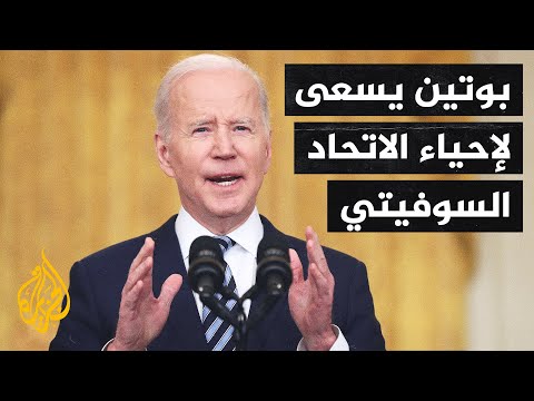 كلمة الرئيس الأمريكي جو بايدن عقب العملية العسكرية الروسية على أوكرانيا