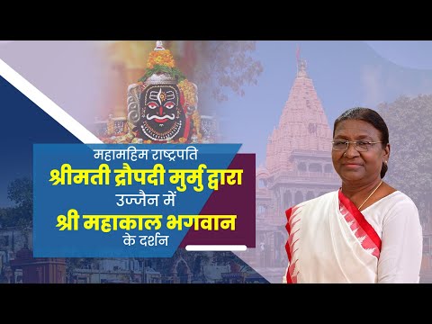 महामहिम राष्ट्रपति श्रीमती मुर्मु द्वारा त्रिवेणी सभा मण्डपम, उज्जैन में मूर्ति शिल्पकारों से संवादा