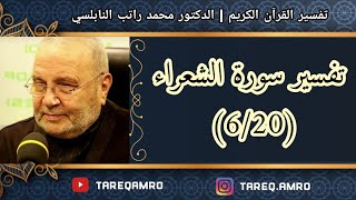 د.محمد راتب النابلسي - تفسير سورة الشعراء ( 6 \ 20 )