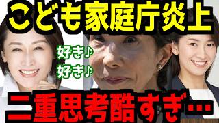 【嫌われるタレント議員】炎上するこども家庭庁…自民党肝いりの政策なのに高市が変える訳ないだろうが…サナ活戦士の二重思考酷すぎ…【ネトウヨ】【自民党】【高市早苗】