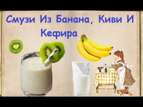 Смузи Из Банана, Киви И Кефира / Книга Рецептов / Bon Appetit