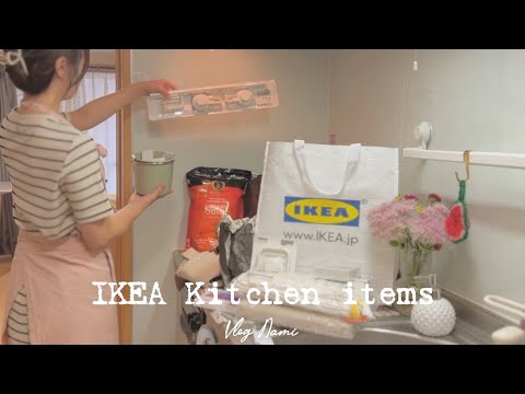 , title : '【IKEA購入品】キッチンアイテム8点で1人暮らしの小さなキッチンを整理整頓する｜Organizing a small Japanese kitchen with IKEA items VLOG'