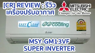 [CR] Review Mitsubishi Electric Mr.Slim Super Inverter MSY-GM13VF