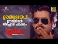 ഉതരുതേ ഊതിയാൽ തീപ്പൊരി പറക്കും Spadikam Mohanl