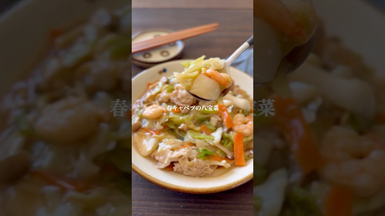 春キャベツの八宝菜#shorts #簡単レシピ #キャベツ