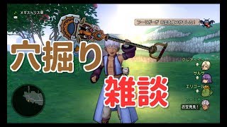 DQ10実況生活４０日目「穴掘って雑談」