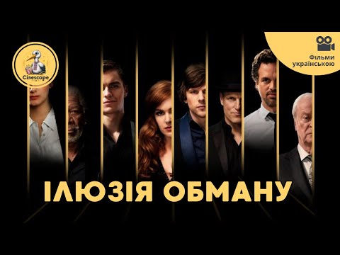 Ілюзія обману