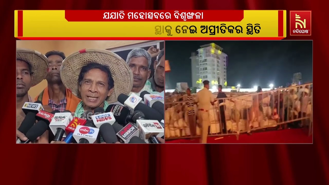 ଯାଜପୁର ଜିଲ୍ଲା ମହୋତ୍ସବ ଯଯାତିରେ ସଭା ମଞ୍ଚକୁ ଧସେଇ ପଶିଲେ 