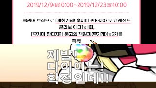 [후지미 판타지아 문고 챌린지] 하오마루×티파 pt. (+본계정&부계정 가챠)