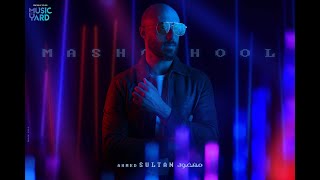 كلمات اغنية مشغول احمد السلطان