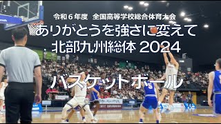 【とびうめ応援レター】令和６年度 北部九州総体2024 バスケットボール
