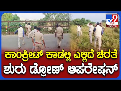 Leapord Spotted: ಚಿರತೆ ಹಿಡಿಯೋಕೆ ಫೀಲ್ಡಿಗಿಳಿದ ಆಫೀಸರ್ಸ್..ಡ್ರೋಣ್ ಕಾರ್ಯಾಚರಣೆ ಶುರು | TV9