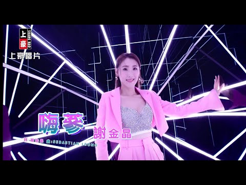 【MV首播】謝金晶 - 嗨篸 (官方完整版MV) HD