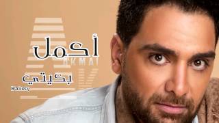 كلمات اغنية بكيتي اكمل