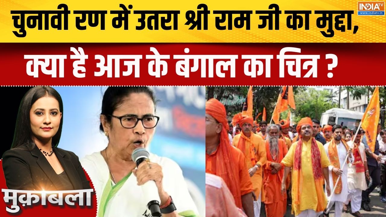 West Bengal Election 2026: चुनावी रण में उतरा श्री राम जी का मुद्दा, क्?