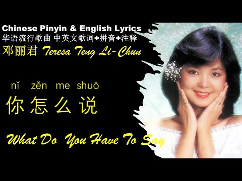 邓丽君《你怎么说 What You Have To Say》Teresa Teng-li Chun NI ZEN ME SHUO 英文版 华语歌曲拼音中英文歌词 邓丽君 经典金曲 精选专辑Pinyin