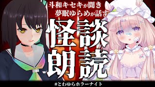 【怪談】リスナーから集めた怖い話を読む【#とわゆらホラーナイト 斗和キセキ/夢眠ゆらめ】