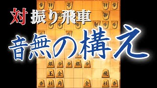 【将棋ウォーズ実況】音無の構え⇒穴熊vs向かい飛車 171 10秒