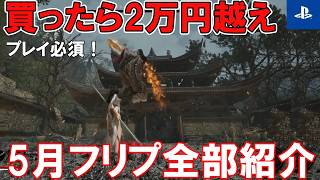 【総額2万円越え！？】PS Plusフリープレイ 2026年5月のラインナップを見ていこう！最新サッカーゲームにソウルライクRPG、高難度2Dアクションが登場！