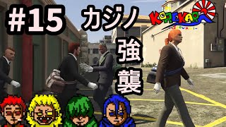 #15【GTA5オンライン】フルメンバーでカジノ強盗　強襲