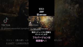 Download lagu リスト：《愛の夢》～3つの夜想曲～ 第3番 変イ長調 S.541 /F.LISZT：LIEBESTRÄUME NO.3 #クラシック音楽 #classicalmusic #pianomusic mp3