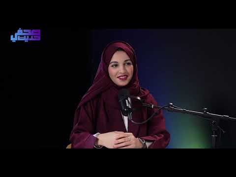 تجربة في الصحافة المستقلة حديث صحفى الحلقة الثانية مع بلقيس