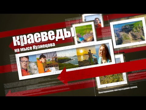 Путешествие на мыс Кузнецова. «Краеведы»