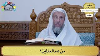 6 - من هم العالمين؟ - عثمان الخميس