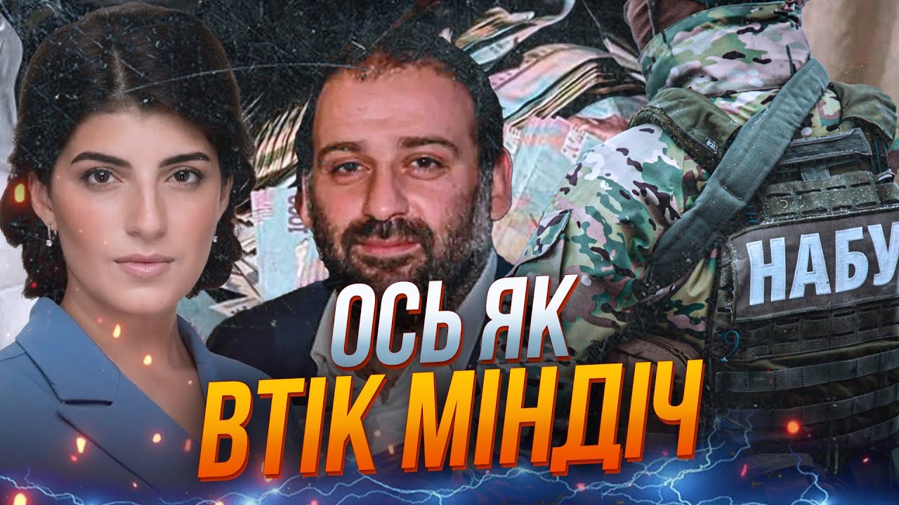 ❗️Справа МІНДІЧА змінює ВСЕ: Зеленський більше не зможе прикрити друзів / Г?