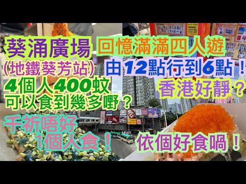 《食德走德》『香港葵芳』葵涌廣場現況！｜竟然行咗6個鐘！｜飲杯茶都有表演睇～｜值得去嗎？睇完先出發～