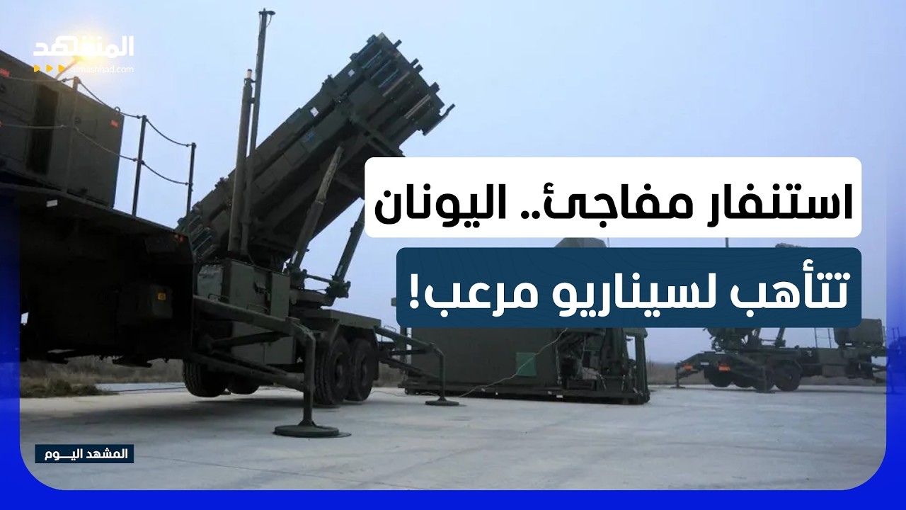 تحركات غامضة.. أثينا تحشد "باتريوت" في كريت تحسبا لضربات تستهدف جنوب أوروبا! - ?