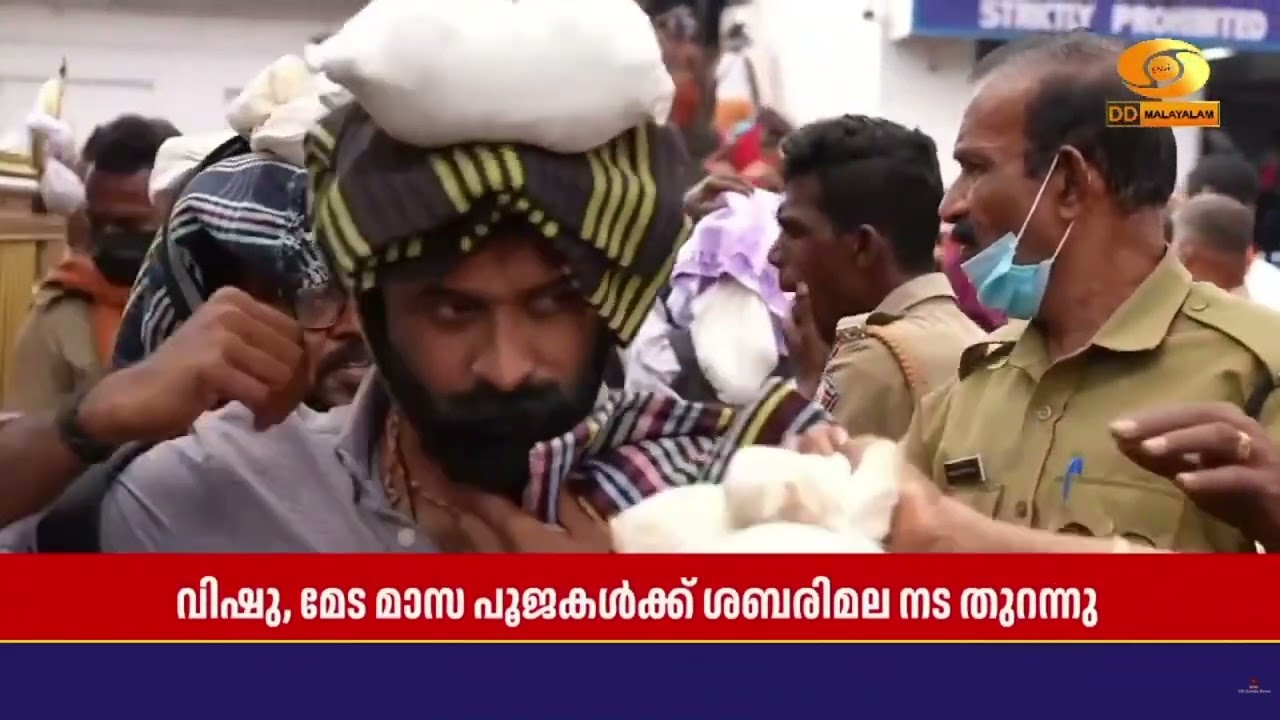 വിഷു, മേടമാസ പൂജകൾക്കായി ശബരിമല നട തുറന്നു | Sabarimala