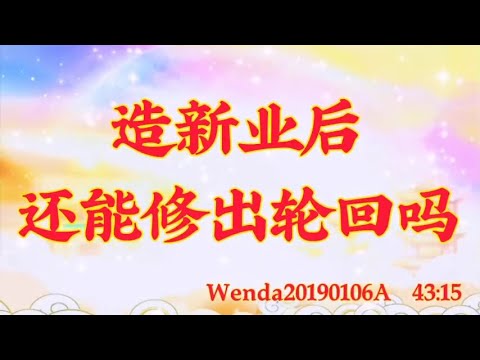 卢台长开示：造新业后还能修出轮回吗Wenda20190106A &nbsp;&nbsp;43:15