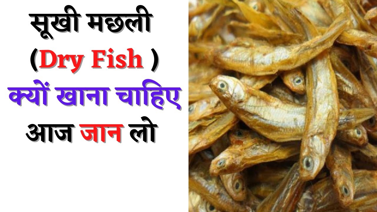 सूखी मछली खाने के जबरदस्त फायदे | Health Benefits Of Eating Dry Fish | Dry Fish Khane Ke Fayde