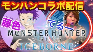 [MHW:アイスボーン/コラボ配信]藤色さんと裸の狩りやっていく！