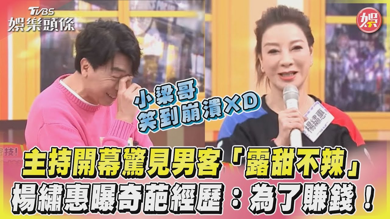 影音／主持開幕驚見男客「露甜不辣」　楊繡惠曝奇葩經歷：為了賺錢！