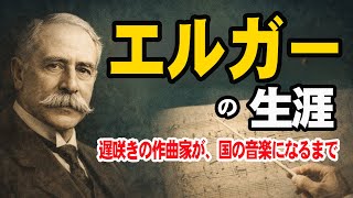 Download lagu 【ゆっくり解説】【遅咲きの天才】エドワード・エルガーの生涯 威風堂々と沈黙の音楽 #エルガー#EdwardElgar#威風堂々#エニグマ変奏曲#クラシック音楽#作曲家の生涯#音楽史#イギリス音楽 mp3