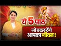 ये 5 पाठ जो बदल देंगे आपकी किस्मत Devi Krishnapriy
