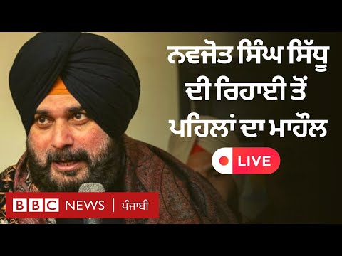 Navjot Singh Sidhu Patiala Jail ਤੋਂ ਰਿਹਾਅ ਹੋਣਗੇ, ਜੇਲ੍ਹ ਬਾਹਰ ਮਾਹੌਲ ਕੀ ਹੈ | 𝐁𝐁𝐂 𝐏𝐔𝐍𝐉𝐀𝐁𝐈