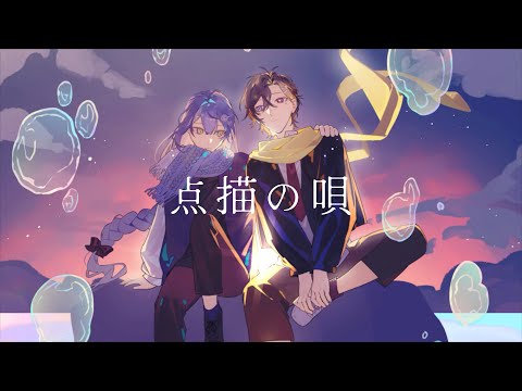 【兄弟で】『点描の唄』 / だいきり×そあら【歌ってみた】【STPR BOYS】
