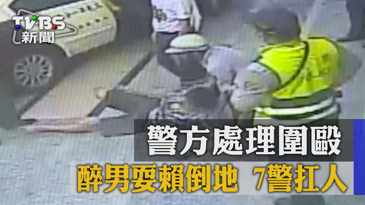 警方處理圍毆　醉男耍賴倒地7警扛人