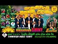HIKKADUWA SHINY THALDUWA FULL SHOW 2025 2025 සුපිරිම ප්‍රසංගයක් �