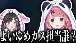 コラボで冷笑やドパガキ、カス担当と終わってる話題で盛り上がる二人【にじさんじ切り抜き/夜牛詩乃/笹木咲】