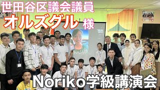 ウズベキスタン・Noriko学級主催　世田谷区議会議員オルズグル氏講演会　ダイジェスト版