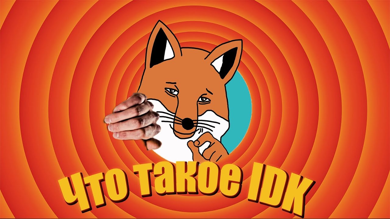 Что такое IDK