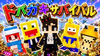 ドパガキサバイバルをすることになりました - マインクラフト【KUN】